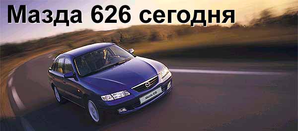Мазда сегодня